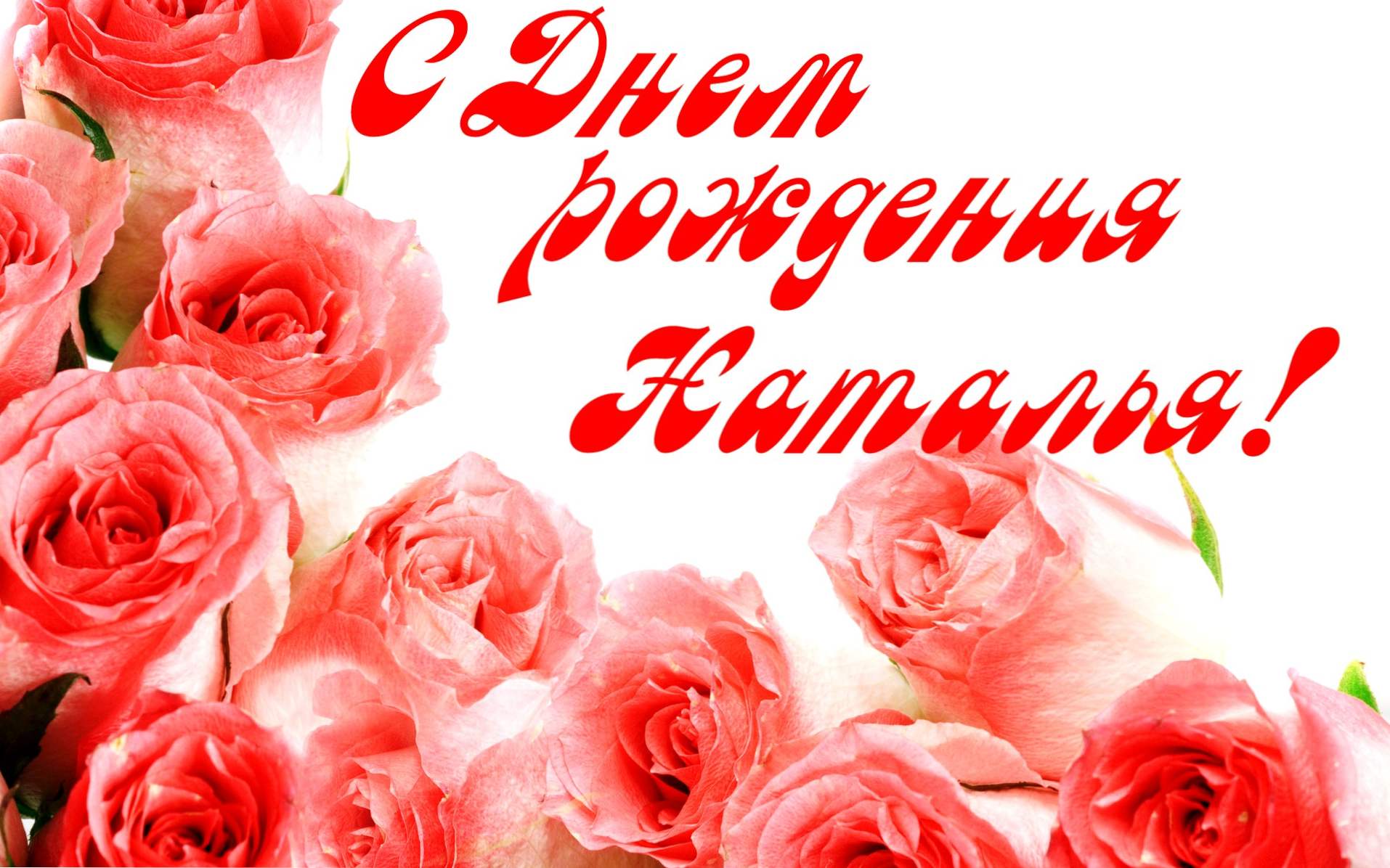 Открытка з днем народження наташа