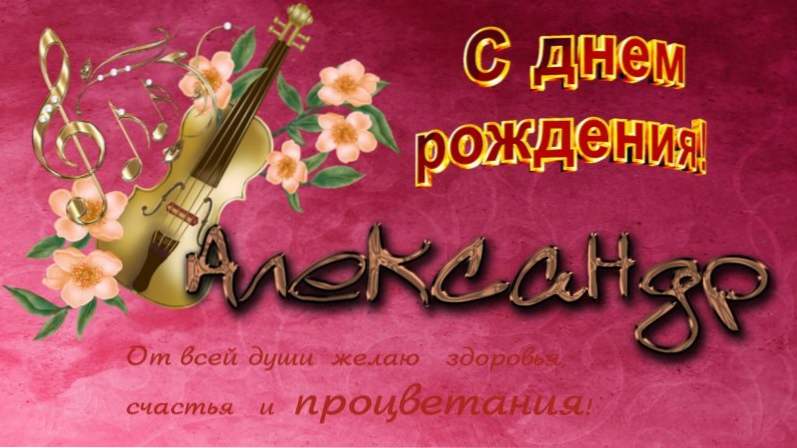 https://www.brovarnya-rivne.com/img/images/s-dnem-rozhdeniya-sasha-krasivie-pozdravleniya-s-dnem-rozhdeniya-aleksandre-i-aleksandru-v-stihah-i-svoimi-slov_6.jpg